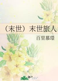 末世旅人