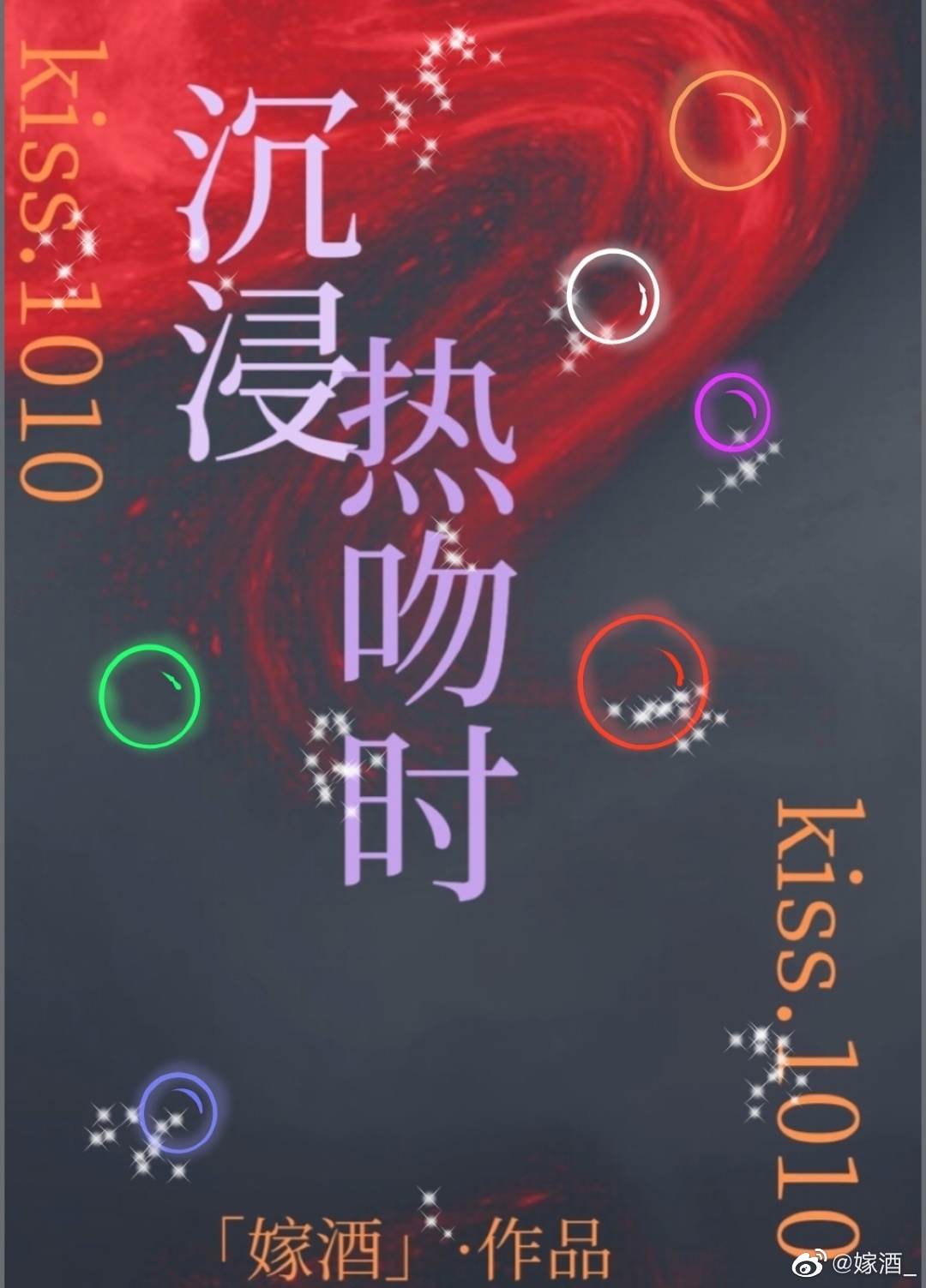 沉浸热吻时