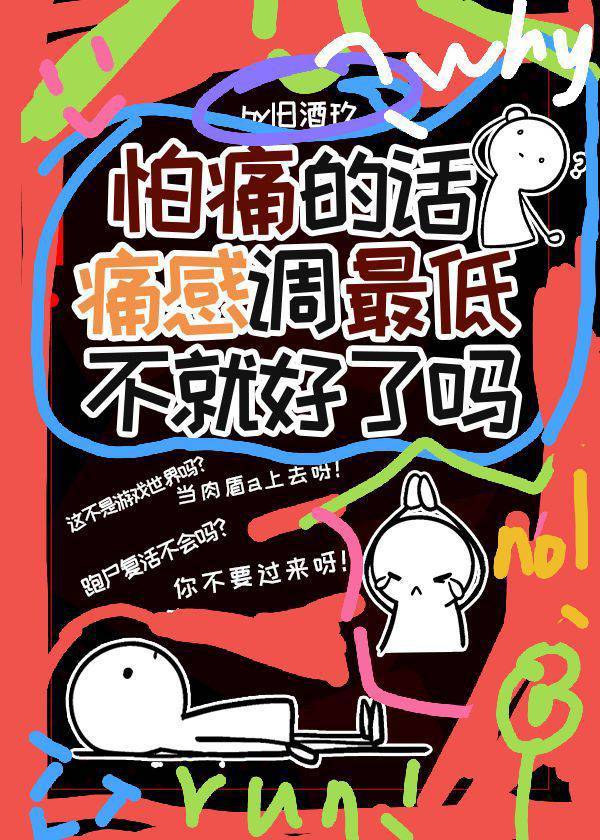 [综漫]怕痛的话痛感调最低不就好了吗